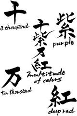 筆文字　千紫万紅  multitude of colors