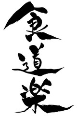 筆文字　食道楽