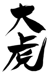 筆文字　大虎