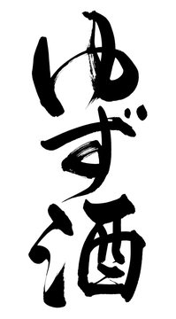 42 件の最適な ゆず酒 画像 ストック写真 ベクター Adobe Stock