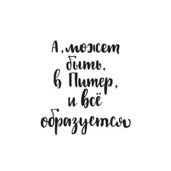 Translation And, maybe, to St. Petersburg, and everything will be formed Russian calligraphy typography poster