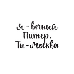 Translation I - Petersburg. You - Moscow. Russian calligraphy typography poster