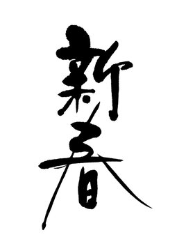 新春-01
