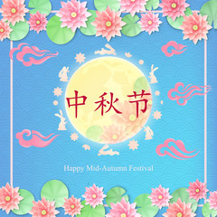 Chinese Mid Autumn Festival