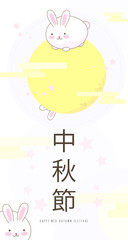 Vector illustration of Mid autumn festival design card with full moon, fun bunny