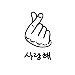 Korean Finger Heart I Love You Hangul. Vector illustration. Korean symbol hand heart, a message of love hand gesture.
