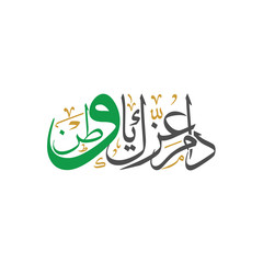     Arabic Calligraphy, Translation : Your glory may last for ever my homeland, a statement for national day of Saudi Arabia 