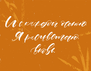 When autumn comes, I bloom anew. Phrase in Russian language written bt Pushkin. Text isolated on orange background. Vector illustration