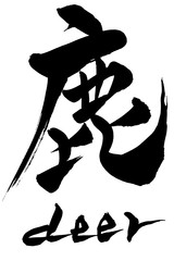 筆文字　鹿　deer