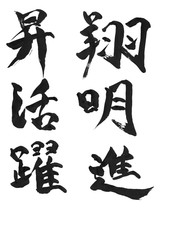人気の漢字