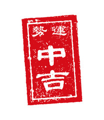 おみくじ　スタンプ　イラスト　中吉