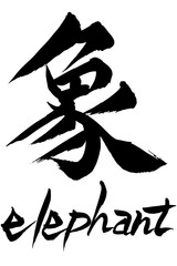 筆文字　象　elephant