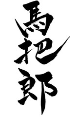 筆文字　馬把郎