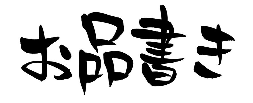 筆文字 お品書き イラスト Stock イラスト Adobe Stock