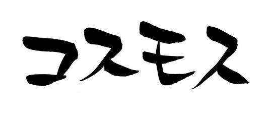 筆文字　コスモス　イラスト