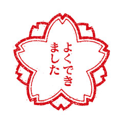 よくできました スタンプアイコン 