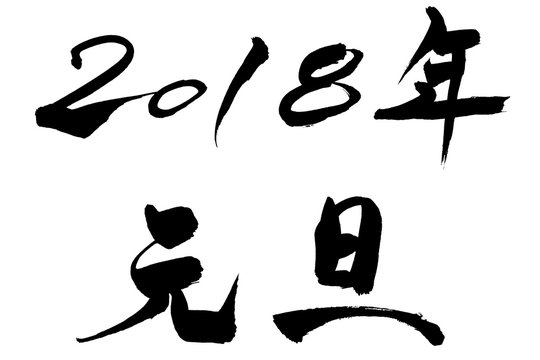 3 867 件の最適な 年賀状素材18 画像 ストック写真 ベクター Adobe Stock