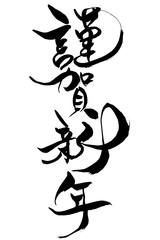 年賀状素材　「謹賀新年」　筆文字