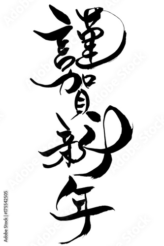 謹賀新年 谨贺新年日语 贺正 谨贺新年动漫图