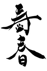 年賀状素材　「寿春+肉球イラスト」　筆文字