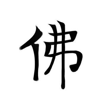 Chinese Word: Buddha