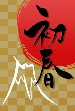 富士山のイラスト Images – Browse 10 Stock Photos, Vectors, and