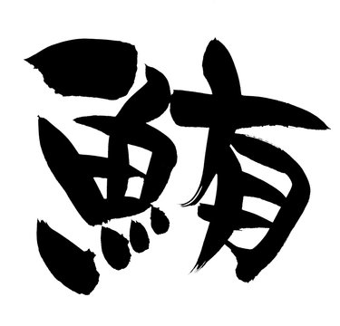筆文字.さしみ.刺身 Images – Browse 21 Stock Photos, Vectors, and