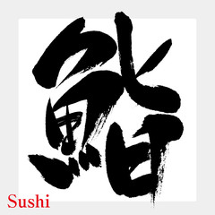 鮨（筆文字）