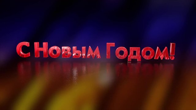 С Новым Годом