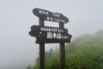 岩木スカイライン　八合目　霧