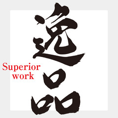 逸品（筆文字・手書き）