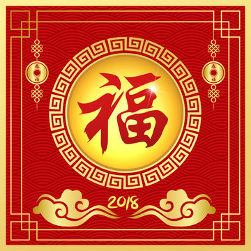 Happy Chinese New year 2018 with Chinese Symbol Calligraphy FU Text Symbol Good Fortune Prosperity, cloud wallpaper and any Element style