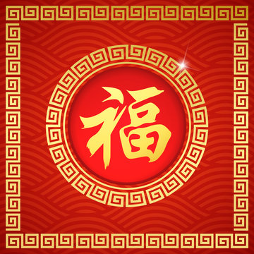 Chinese Symbol Calligraphy FU Text Symbol Good Fortune Prosperity, with frame wallpaper and any Element style