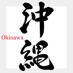 沖縄（筆文字・手書き）