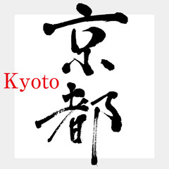 Fototapeta premium Kioto / Kioto (kaligrafia / pismo odręczne)