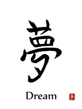 Dream - vector japanese symbols on white background. Hand drawn Japan hierogliph. Ink brush calligraphy