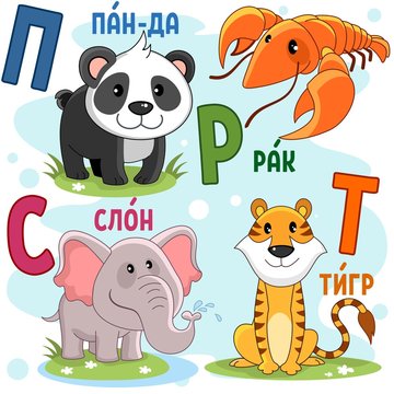 Cartoon Russian alphabet for children with letters and pictures of panda, cancer, elephant and tiger.