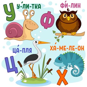 Cartoon Russian alphabet for children with letters and pictures snail, eagle owl, heron and chameleon.