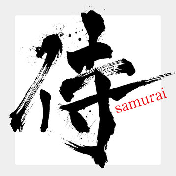 侍・サムライ（筆文字・手書き）