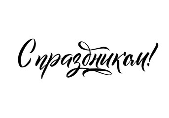 Congratulations. Black Russian Calligraphy on White Background. 
