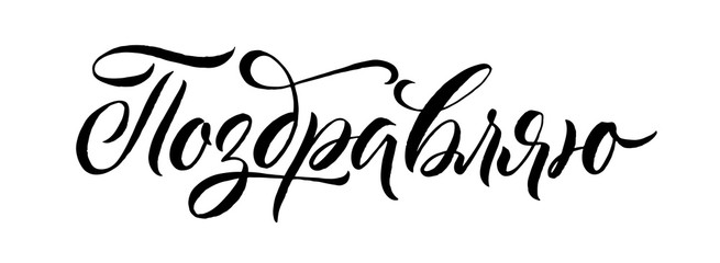 Congratulations. Black Russian Calligraphy on White Background. 