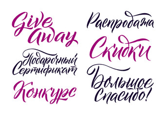Sale. Give away. Discount. Thank you. Gift voucher. Russian Calligraphy on White Background. Vector EPS.