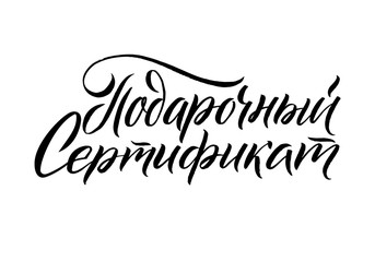 Gift voucher. Black Russian Calligraphy on White Background. Vec