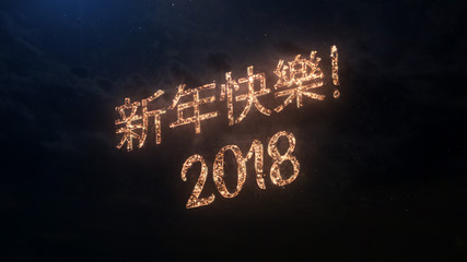 Fototapeta na wymiar 2018 Happy New Year greeting text in Chineese with particles and sparks on black night sky with colored fireworks on background, beautiful typography magic design.