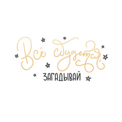 Russian Lettering card. Inspirational quote in russian "make a wish and it will come true". Calligraphy postcard or poster design with golden text and doodles. Hand written postcard. 