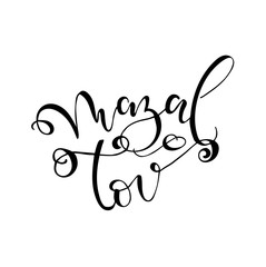 Handwritten congratulations in Hebrew.  Congratulations card 