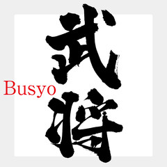 武将（筆文字・手書き）