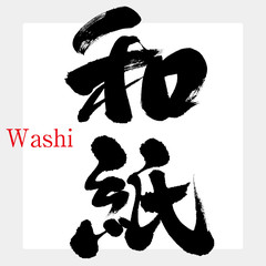 和紙（筆文字・手書き）
