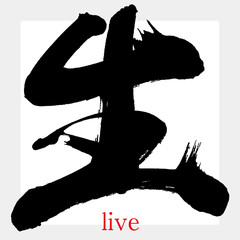 生・live（筆文字・手書き）