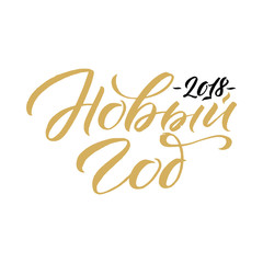 Happy New Year 2018 Russian Calligraphy. Greeting Card Design on White Background. Vector Illustration